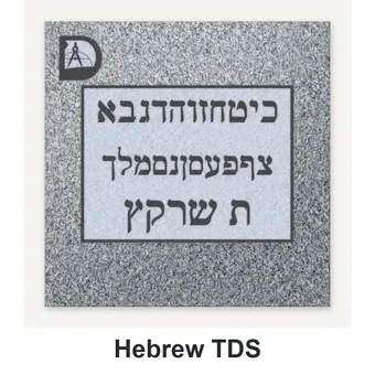 Hebrew TDS carved in granite
