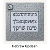 Hebrew Qodesh carved in granite