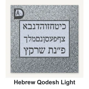 Hebrew Qodesh Light carved in granite