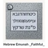 Hebrew - Emunah (Faithful) carved in granite
