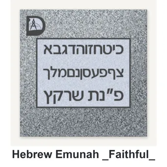 Hebrew - Emunah (Faithful) carved in granite