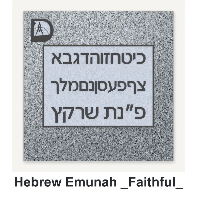 Hebrew - Emunah (Faithful) carved in granite